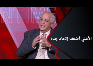  جمهور التالتة رأي حسن المستكاوي في أداء فريق الأهلي أمام إتحاد جدة وتحقيق الفوز بثلاثية