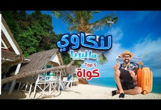 افضل 5 اماكن للزيارة في كواه لانكاوي ماليزيا Top 5 Places To Visit In Kuah Langkawi Malaysia