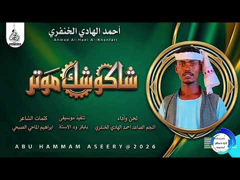جديد 2026 الفنان احمد الهادي الخنفري اغنيه شاكوشك موتر ABUHAMMAMA SEERY