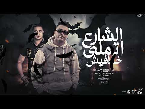 الشارع اتملي خفافيش اسلام كابونجا و ميسو ميسره توزيع فيجو الدخلاوي 2023