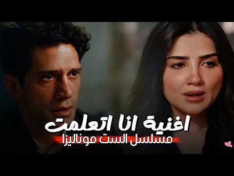 يستاهل يمشي ده لما خسرته بقيت كسبانه أغنية انا اتعلمت من مسلسل الست موناليزا رمضان 2026