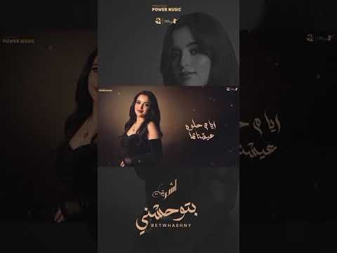 بتوحشني قلبي في بعدنا حبسني أيام حلوة عيشناها أشرقت بتوحشني نجمة ذا فويس كيدز2018 ريلز إكسبلور بتوحشني قلبي في بعدنا حبسني أيام حلوة عيشناها أشرقت بتوحشني نجمة ذا فويس كيدز2018 ريلز إكسبلور