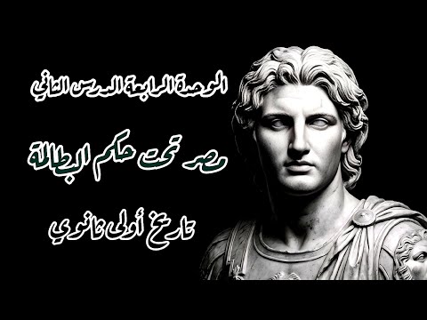 مصر تحت حكم البطالمة تاريخ الصف الأول الثانوي الدرس التاني الوحدة الرابعة الترم الثاني