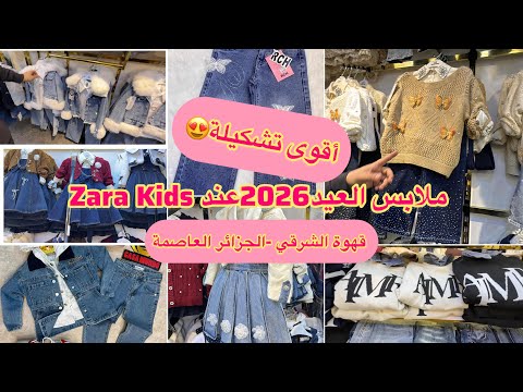 أقوى تشكيلة ملابس عيد الفطر 2026 عند محل النايلي Zara Kids الكاليتي بدون منازع التوصيل 69ولاية