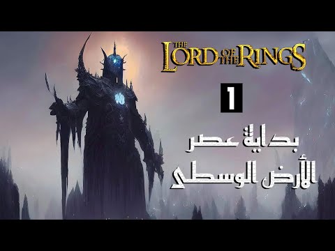 بداية عصر الأرض الوسطى الجزء الأول سلسلة سيد الخواتم