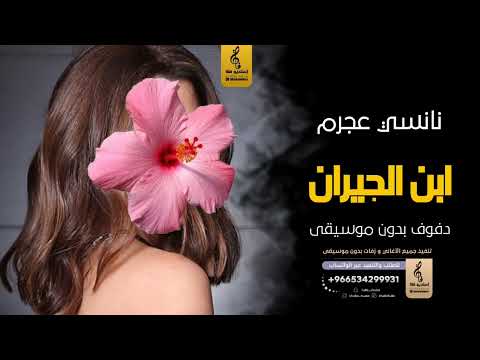 ابن الجيران بدون موسيقى دفوف نانسي عجرم اغاني بدون موسيقى دف