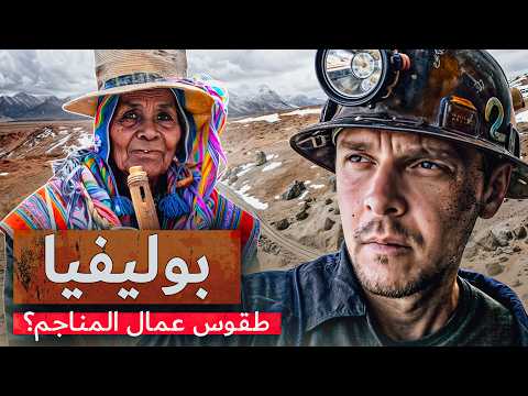 بوليفيا جنة على الأرض وجحيم تحت الأرض البقاء على قيد الحياة في المنجم ورؤية أجمل المناظر الطبيعية