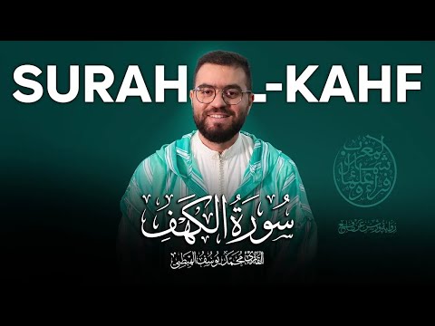 مباشر سورة الكهف كلها خشوع وطمأنينة القارئ محمد يوسف الهبطي Surah Alkahf Mohamed Yousef Alhibti