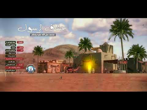 عشاق الرسول II النسخة الرسمية II أداء إبراهيم الأحمد أحمد فؤاد أدهم زيادة