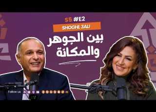 بين الجوهر والمكانة د ماهر صموئيل مع دينا عبدالكريم شغل عالي الموسم الخامس ٢