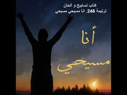 انا مسيحى مسيحى وصليبى دقة فى ايديا وهو فى قلبة فى قلبة اعز من عينيى