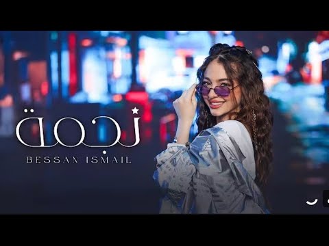 اغاني جديدة بيسان اسماعيل نجمة