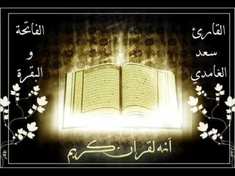 Saad El Ghamidi Sourate Al Fatiha Baqara
