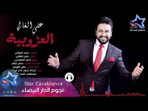 علي الغالي العزوبية حصريا Ali Al Ghali Al3zobya Exclusive 2016 علي الغالي العزوبية حصريا Ali Al Ghali Al3zobya Exclusive 2016