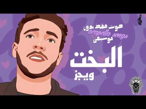 ويجز بلعب البخت صوت فقط بدون موسيقى