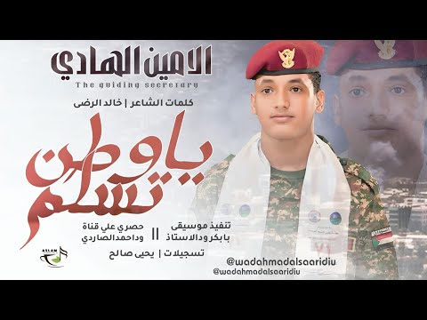 جديد 2026 الفنان الأمين الهادي الرفاعي يا وطن تسلم