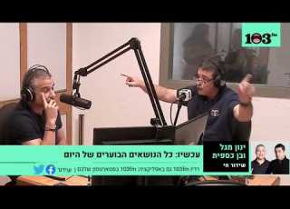 בן כספית VS ינון מגל חלק 2 כספית עוזב שוב את האולפן אל תקלל אותי ואל תזרוק אוזניות