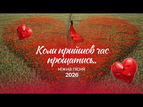 Я відпускаю душевна українська пісня 2026 Official Video