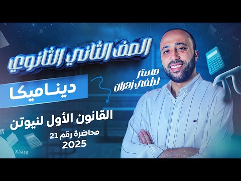 الصف الثاني الثانوي ديناميكا القانون الأول لنيوتن علمي القانون الاول لنيوتن قوانين نيوتن