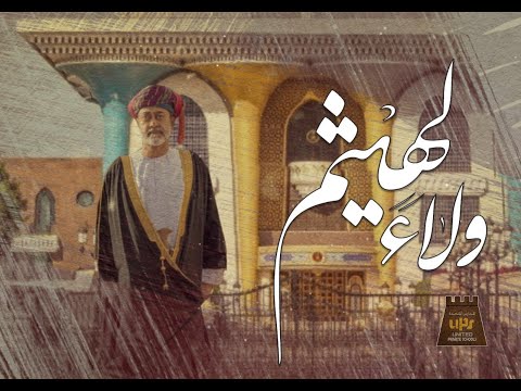 ولاء لهيثم محمد الوهيبي حصريا 2020