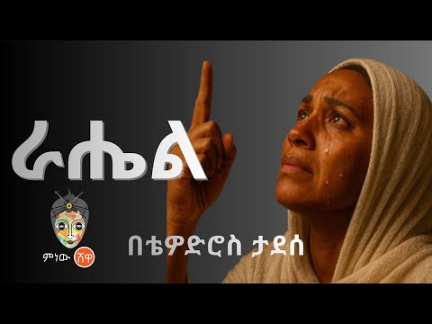 Ethiopian Music Thewodros Tadesse Rahel ቴዎድሮስ ታደሰ ራሔል New Ethiopian Music 2025 Official Video