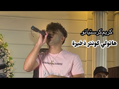 كريم كرستيانو جديد 2023 هاتولي كونتر ذخيرة