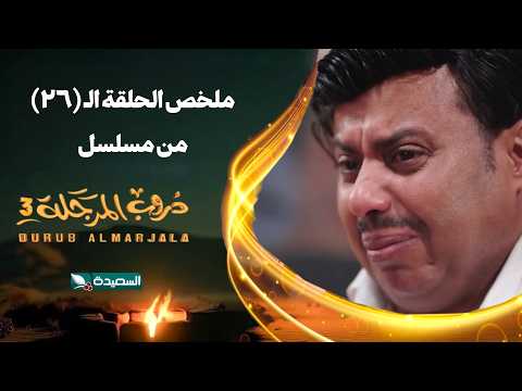 مسلسل دروب المرجلة 3 ملخص الحلقة 26 السادسة والعشرين كاملا صلاح الوافي أشواق علي رمضان 2026م مسلسل دروب المرجلة 3 ملخص الحلقة 26 السادسة والعشرين كاملا صلاح الوافي أشواق علي رمضان 2026م