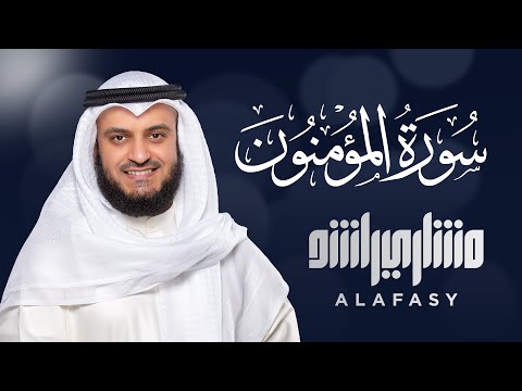 سورة المؤمنون الشيخ مشاري راشد العفاسي Surah Al Mu Minun Mishary Rashid Alafasy سورة المؤمنون الشيخ مشاري راشد العفاسي Surah Al Mu Minun Mishary Rashid Alafasy