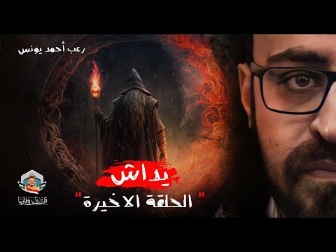 يداش الحلقة الاخيرة رعب أحمد يونس