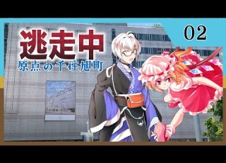 ゆっくり逃走中01 原点の千住旭町 Part2 ゆっくり茶番