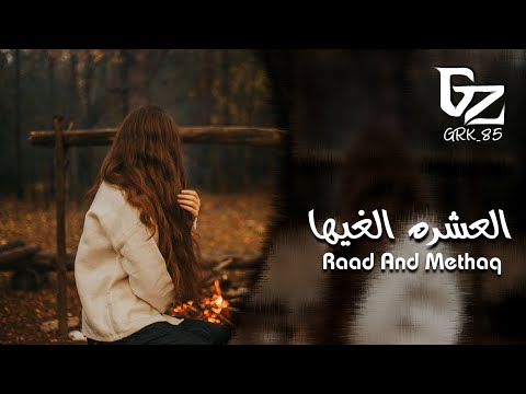 جديد عراقي 2023 قال العشره الغيها واني ادري يسويها جديد عراقي 2023 قال العشره الغيها واني ادري يسويها