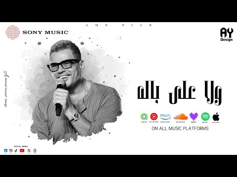 Amr Diab Wala Ala Balo Lyrics Video عمرو دياب ولا على باله