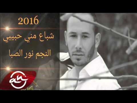 Nour El Seba Shba3 Meni Habibi 2016 نور الصبا شباع مني حبيبي