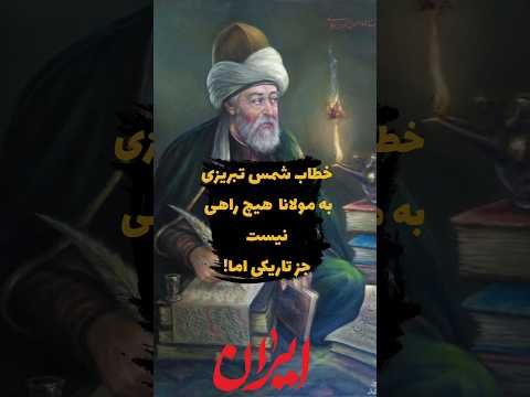 خطاب شمس تبریزی به مولانا بسیار زیباست خطاب شمس تبریزی به مولانا بسیار زیباست