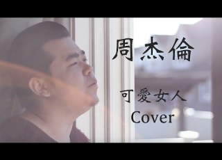 周杰倫 可愛女人 Cover Music Video