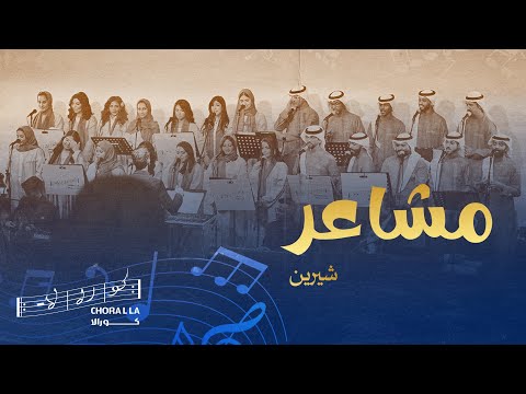 Masha Er Choralla مشاعر كورالا