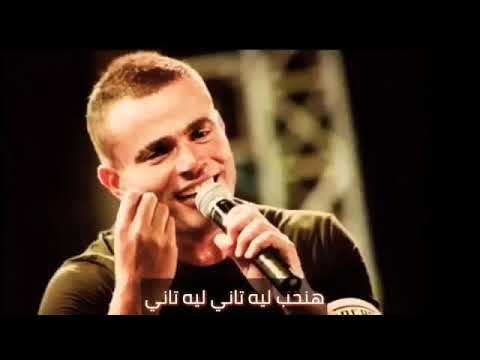 هنعيده ليه تاني عمرو دياب