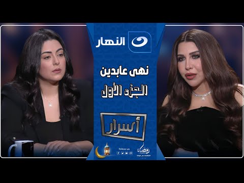 أسرار 26 مارس 2025 مفاجأت نـ ـارية مع الفنانة نهى عابدين والسبب وراء إستبعادها من العتاولة 2