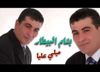 بسام بيطار ميلي عليا