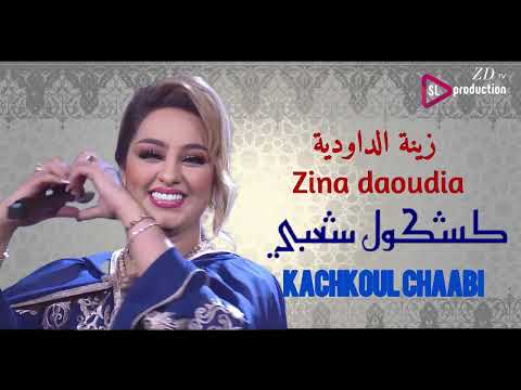 Zina Daoudia Kachkoul Chaabi Nadya 2024 زينة الداودية كشكول شعبي نايضة