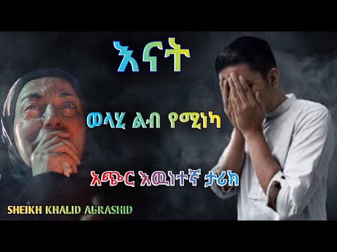 ወላሂ ልብ የሚነካ አጭር እዉነተኛ ታሪክ በ ሼህ ኻሊድ አል ራሺድ እናት Ummii DarulTowhid