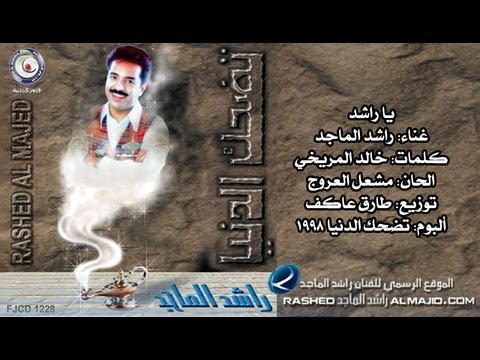 يا راشد راشد الماجد 1998
