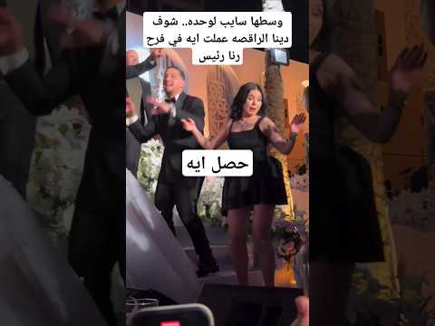 وسطها سايب لوحده شوف دينا الراقصه عملت ايه في فرح رنا رئيس
