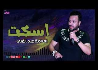 اسكت اسامة عبد الغنى Naghmaty