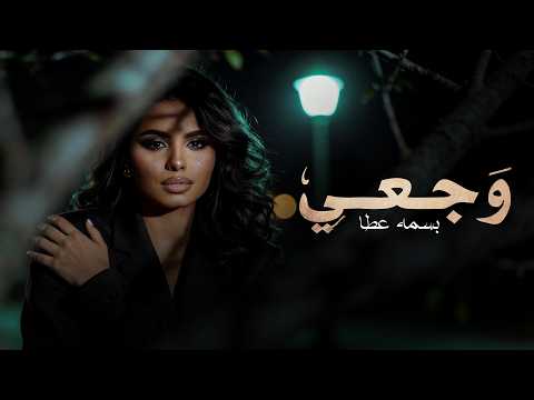 Bassma Atta Waga3y Music Video 2026 بسمه عطا وجعي