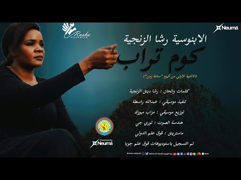 رشا الزنجيه كوم تراب Rasha Zinjeia Kom Trab جديد اغاني سودانيه 2025 Sudan Muzic New