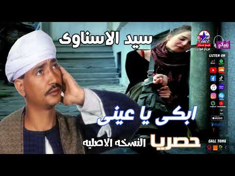 سيد الاسناوى ابكي ياعيني