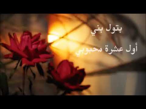 بتول بني اول عشره محبوبي ياعيني