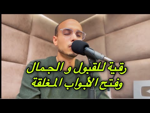 رقية للقبول و الجمال لفتح الابواب المغلقة الراقي المغربي زهير ادم