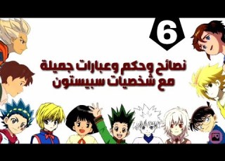 نصائح وحكم مع شخصيات سبيستون 6